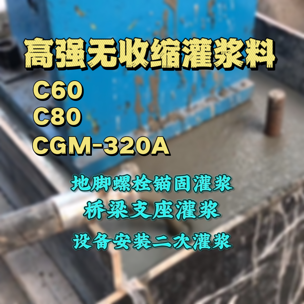 巴东灌浆料加水多了、稀了会有什么影响？